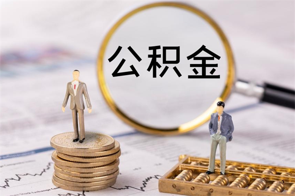 衡阳公积金是离职就能提出来吗（衡阳公积金离职后可以全部取吗）