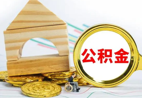 衡阳房屋住房公积金怎么取（咋样取住房公积金）